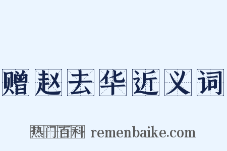 赠赵去华近义词是什么意思的图片